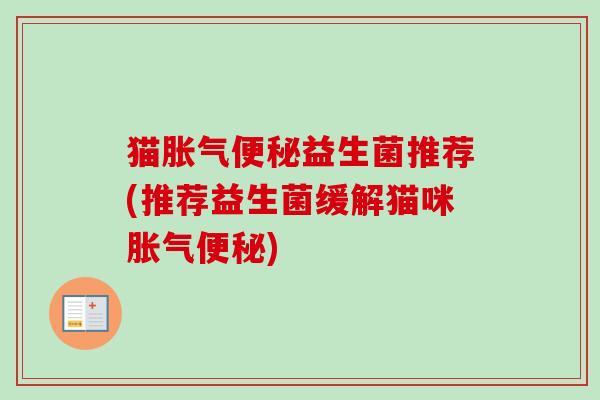 猫益生菌推荐(推荐益生菌缓解猫咪)