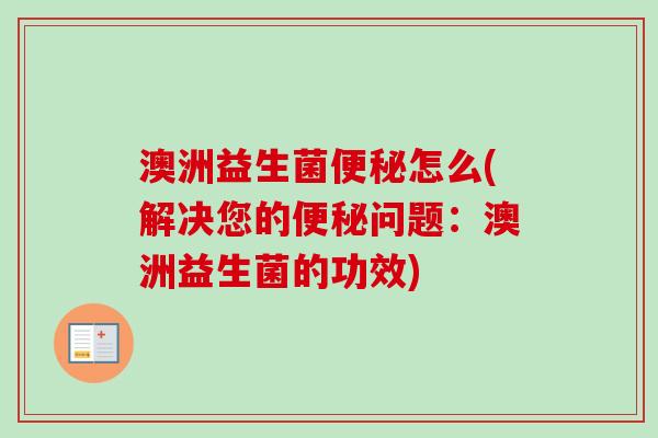 澳洲益生菌怎么(解决您的问题：澳洲益生菌的功效)