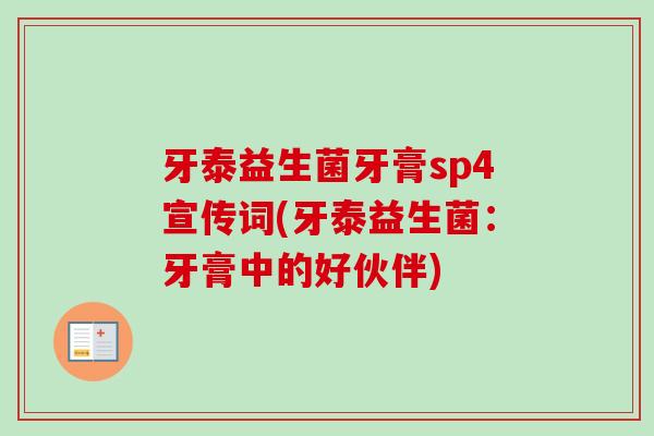 牙泰益生菌牙膏sp4宣传词(牙泰益生菌：牙膏中的好伙伴)