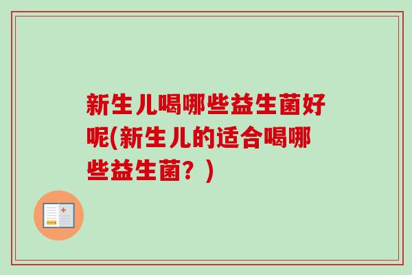 新生儿喝哪些益生菌好呢(新生儿的适合喝哪些益生菌？)