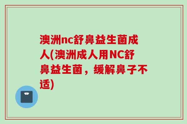 澳洲nc舒鼻益生菌成人(澳洲成人用NC舒鼻益生菌，缓解鼻子不适)