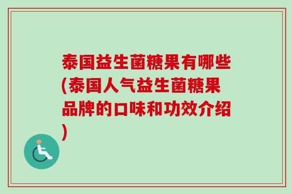 泰国益生菌糖果有哪些(泰国人气益生菌糖果品牌的口味和功效介绍) 泰国益生菌糖果有哪些(泰国人气益生菌糖果品牌的口味和功效介绍)