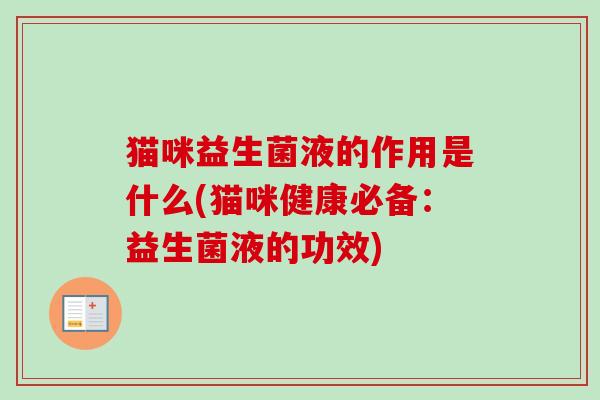 猫咪益生菌液的作用是什么(猫咪健康必备：益生菌液的功效)
