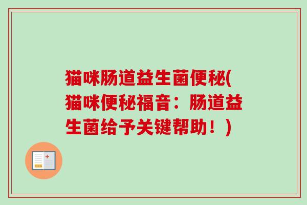 猫咪肠道益生菌(猫咪福音：肠道益生菌给予关键帮助！)