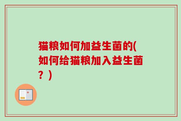 猫粮如何加益生菌的(如何给猫粮加入益生菌？)