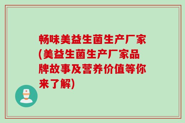 畅味美益生菌生产厂家(美益生菌生产厂家品牌故事及营养价值等你来了解)