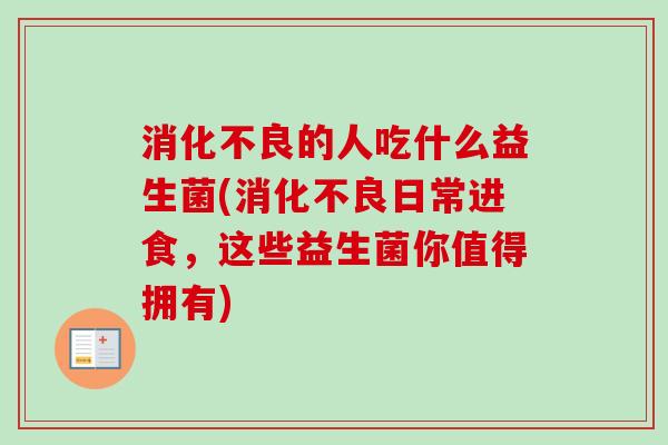 的人吃什么益生菌(日常进食，这些益生菌你值得拥有)