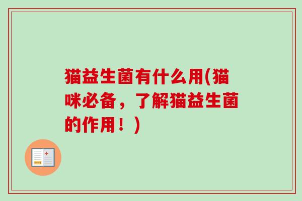 猫益生菌有什么用(猫咪必备，了解猫益生菌的作用！)