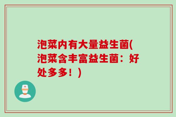 泡菜内有大量益生菌(泡菜含丰富益生菌：好处多多！)