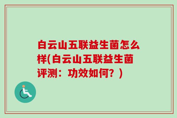 白云山五联益生菌怎么样(白云山五联益生菌评测：功效如何？)