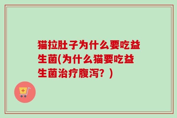 猫拉肚子为什么要吃益生菌(为什么猫要吃益生菌？)