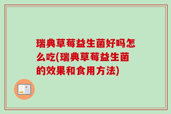 瑞典草莓益生菌好吗怎么吃(瑞典草莓益生菌的效果和食用方法)