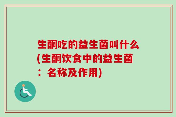 生酮吃的益生菌叫什么(生酮饮食中的益生菌：名称及作用)