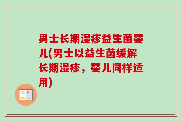 男士长期益生菌婴儿(男士以益生菌缓解长期,婴儿同样适用) 男士长期益生菌婴儿(男士以益生菌缓解长期,婴儿同样适用)