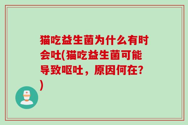 猫吃益生菌为什么有时会吐(猫吃益生菌可能导致，原因何在？)