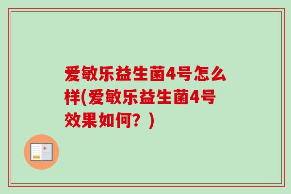 爱敏乐益生菌4号怎么样(爱敏乐益生菌4号效果如何？)