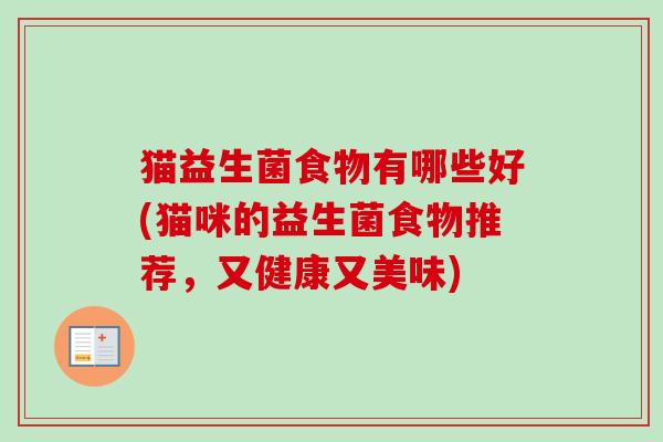 猫益生菌食物有哪些好(猫咪的益生菌食物推荐，又健康又美味)