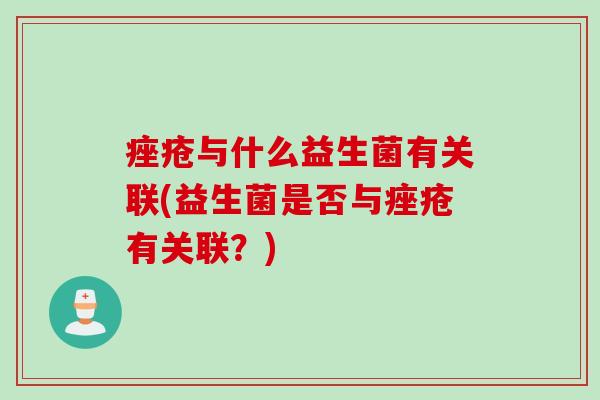 与什么益生菌有关联(益生菌是否与有关联？)