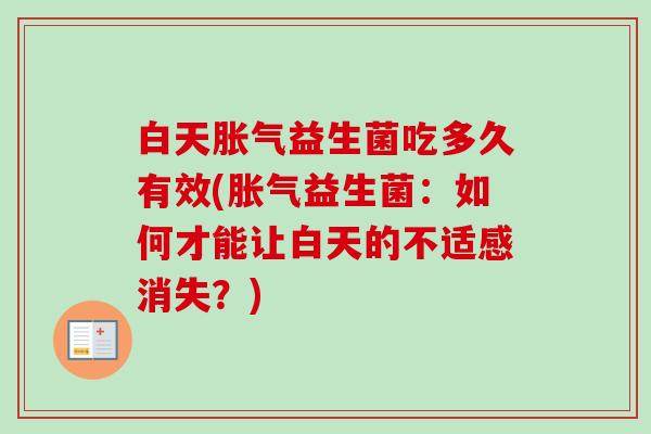 白天益生菌吃多久有效(益生菌：如何才能让白天的不适感消失？)
