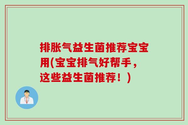 排益生菌推荐宝宝用(宝宝排气好帮手，这些益生菌推荐！)