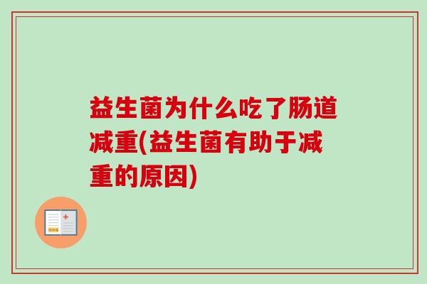 益生菌为什么吃了肠道减重(益生菌有助于减重的原因)