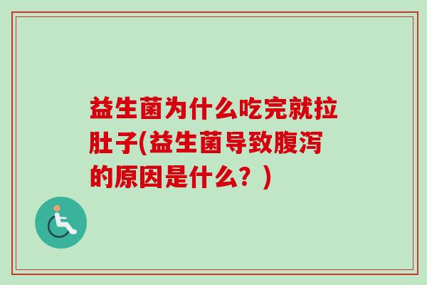 益生菌为什么吃完就拉肚子(益生菌导致的原因是什么?) 益生菌为什么吃完就拉肚子(益生菌导致的原因是什么?)