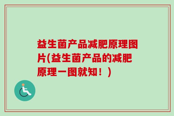 益生菌产品原理图片(益生菌产品的原理一图就知!) 益生菌产品原理图片(益生菌产品的原理一图就知!)