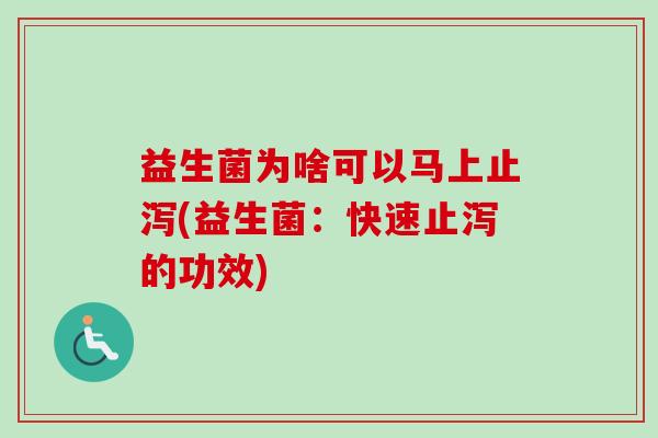 益生菌为啥可以马上止泻(益生菌:快速止泻的功效) 益生菌为啥可以马上止泻(益生菌:快速止泻的功效)