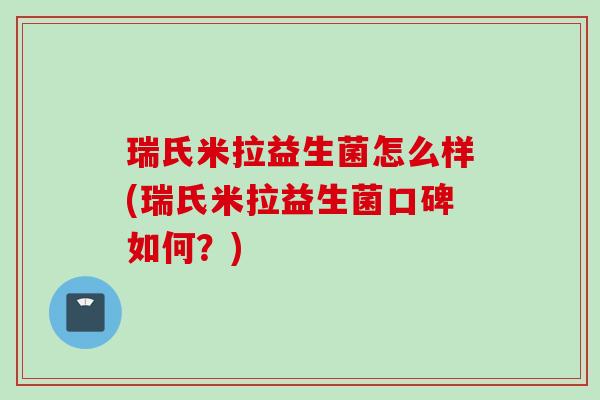 瑞氏米拉益生菌怎么样(瑞氏米拉益生菌口碑如何?) 瑞氏米拉益生菌怎么样(瑞氏米拉益生菌口碑如何?)
