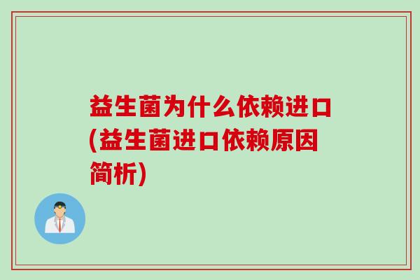 益生菌为什么依赖进口(益生菌进口依赖原因简析)