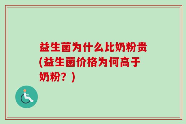 益生菌为什么比奶粉贵(益生菌价格为何高于奶粉?) 益生菌为什么比奶粉贵(益生菌价格为何高于奶粉?)