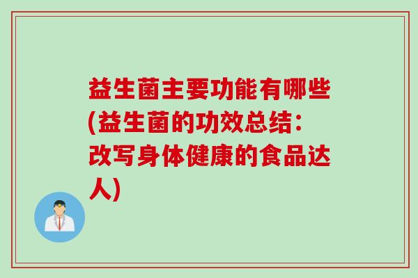 益生菌主要功能有哪些(益生菌的功效总结:改写身体健康的食品达人) 益生菌主要功能有哪些(益生菌的功效总结:改写身体健康的食品达人)
