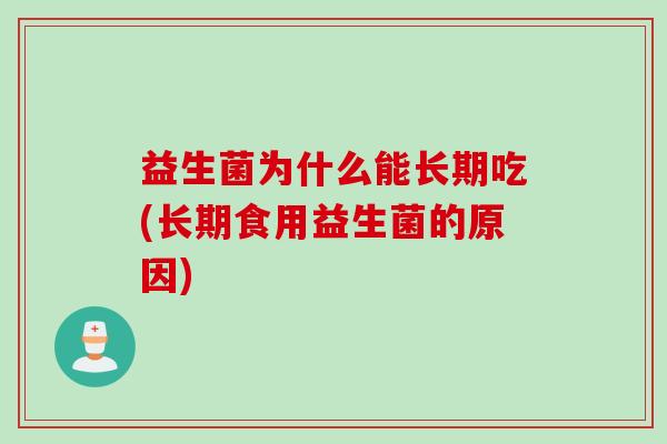 益生菌为什么能长期吃(长期食用益生菌的原因)