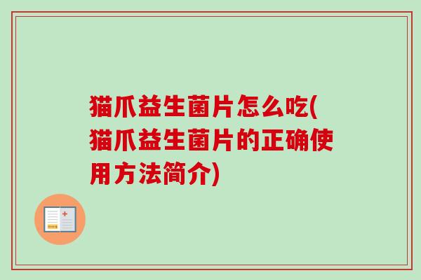 猫爪益生菌片怎么吃(猫爪益生菌片的正确使用方法简介)