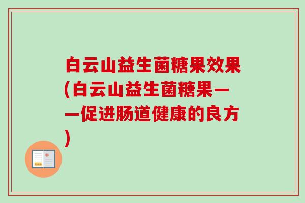 白云山益生菌糖果效果(白云山益生菌糖果——促进肠道健康的良方) 白云山益生菌糖果效果(白云山益生菌糖果——促进肠道健康的良方)
