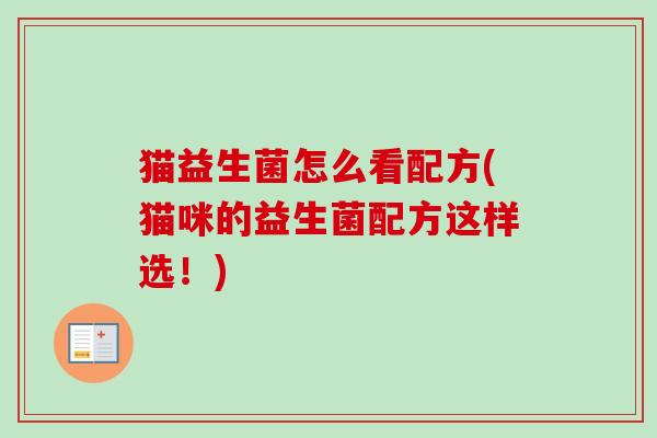 猫益生菌怎么看配方(猫咪的益生菌配方这样选!) 猫益生菌怎么看配方(猫咪的益生菌配方这样选!)