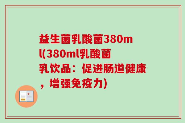 益生菌乳酸菌380ml(380ml乳酸菌乳饮品：促进肠道健康，增强力)