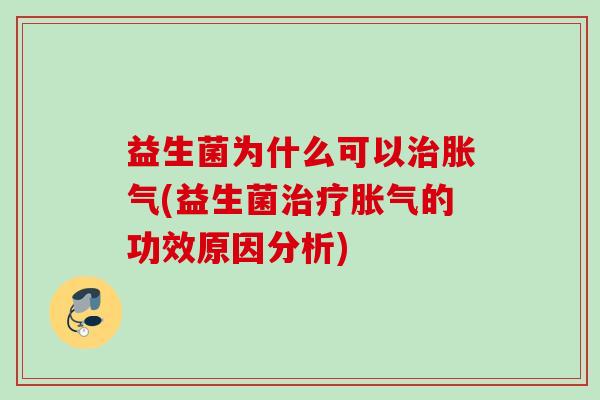 益生菌为什么可以(益生菌的功效原因分析) 益生菌为什么可以(益生菌的功效原因分析)