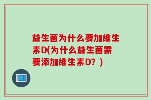 益生菌为什么要加维生素D(为什么益生菌需要添加维生素D?) 益生菌为什么要加维生素D(为什么益生菌需要添加维生素D?)