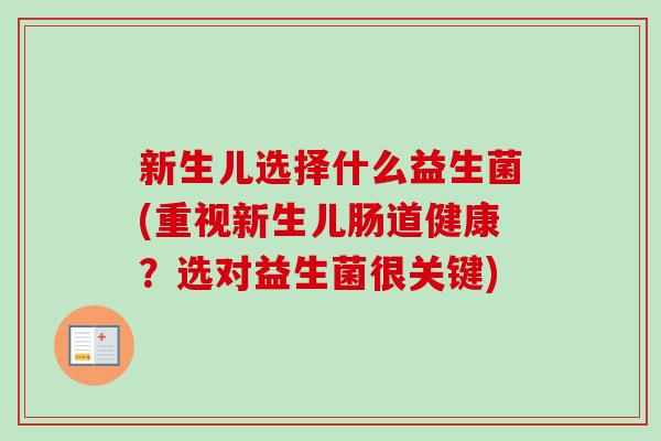 新生儿选择什么益生菌(重视新生儿肠道健康？选对益生菌很关键)