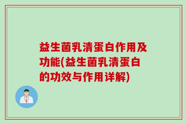 益生菌乳清蛋白作用及功能(益生菌乳清蛋白的功效与作用详解)