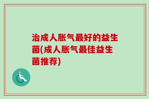 成人好的益生菌(成人佳益生菌推荐)