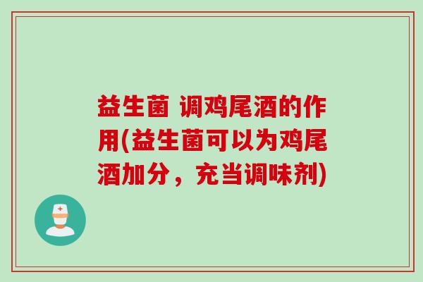 益生菌 调鸡尾酒的作用(益生菌可以为鸡尾酒加分,充当调味剂) 益生菌 调鸡尾酒的作用(益生菌可以为鸡尾酒加分,充当调味剂)