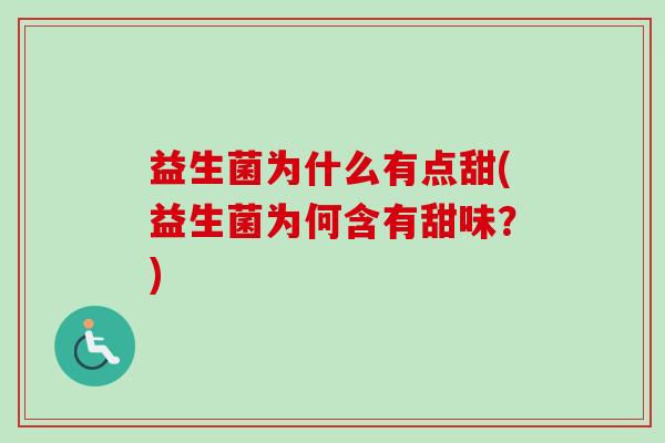 益生菌为什么有点甜(益生菌为何含有甜味？)