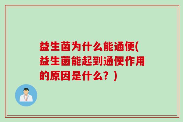 益生菌为什么能通便(益生菌能起到通便作用的原因是什么？)