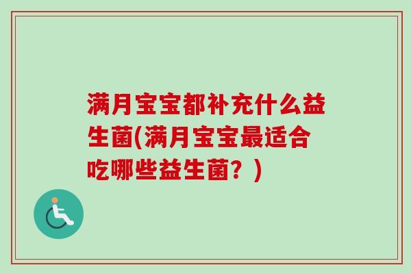 满月宝宝都补充什么益生菌(满月宝宝适合吃哪些益生菌？)