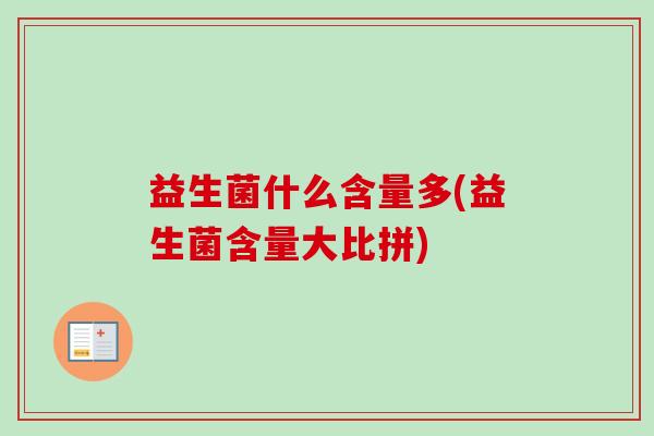益生菌什么含量多(益生菌含量大比拼)