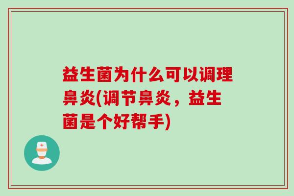 益生菌为什么可以调理(调节,益生菌是个好帮手) 益生菌为什么可以调理(调节,益生菌是个好帮手)