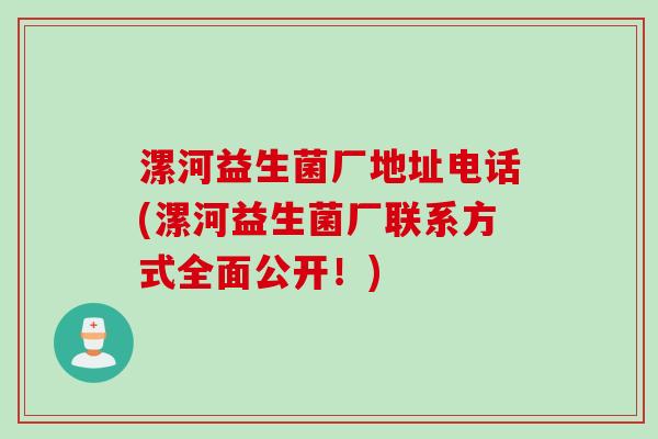 漯河益生菌厂地址电话(漯河益生菌厂联系方式全面公开!) 漯河益生菌厂地址电话(漯河益生菌厂联系方式全面公开!)