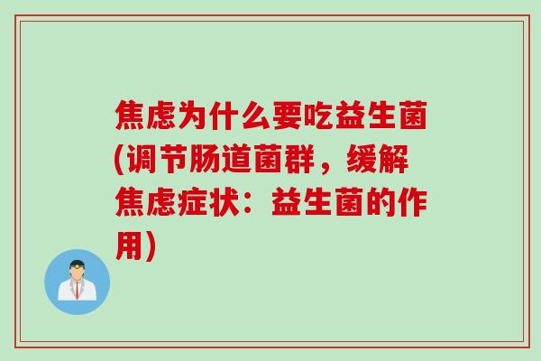 为什么要吃益生菌(调节肠道菌群,缓解症状:益生菌的作用) 为什么要吃益生菌(调节肠道菌群,缓解症状:益生菌的作用)
